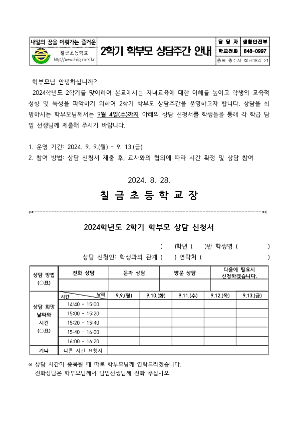 2024. 2학기 상담주간 가정통신문_1