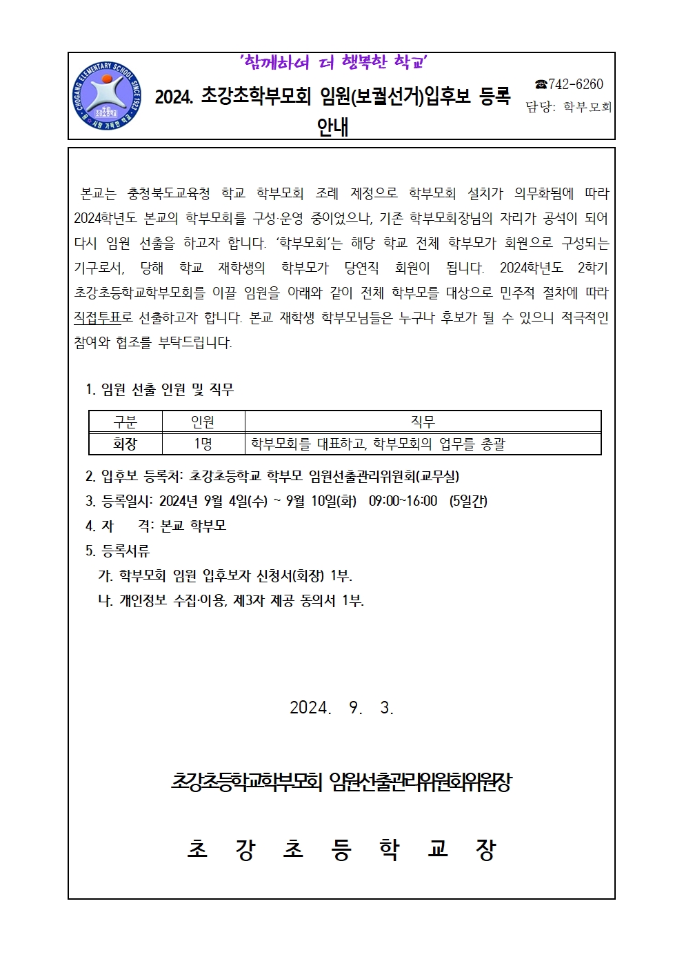 2024. 초강초학부모회 임원(보궐선거) 입후보 등록 안내001