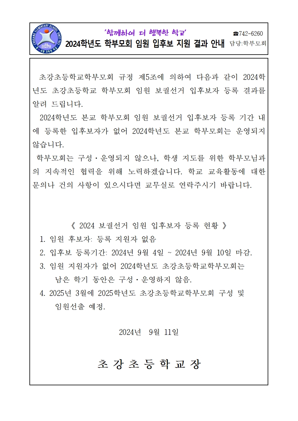 2024학년도 학부모회 임원(보궐선거) 입후보 지원 결과 안내001