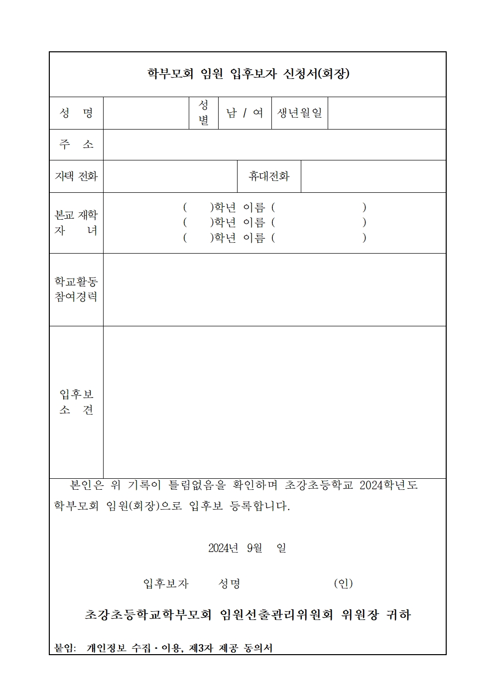 2024. 초강초학부모회 임원(보궐선거) 입후보 등록 안내002