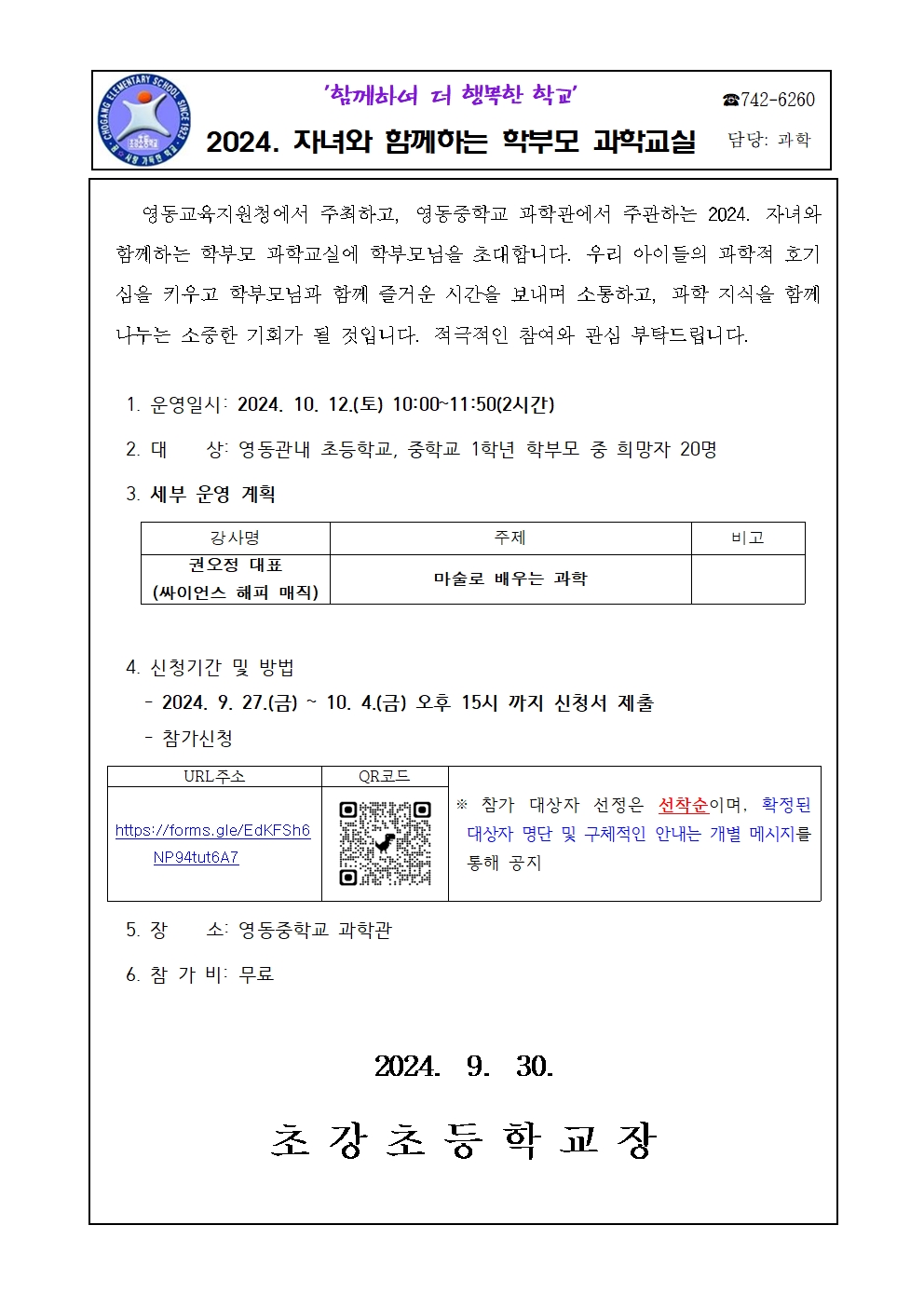 2024. 자녀와 함께 하는 학부모 과학교실 운영 가정통신문001