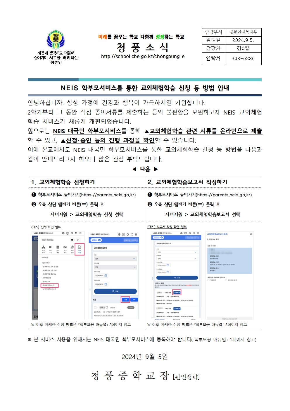 (가정통신문)NEIS 학부모서비스를 통한 교외체험학습 신청 등 방법 안내001