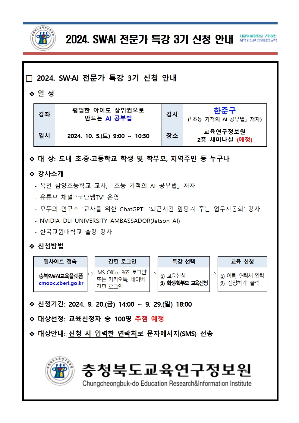 2024. SW.AI 전문가 특강 신청 안내001