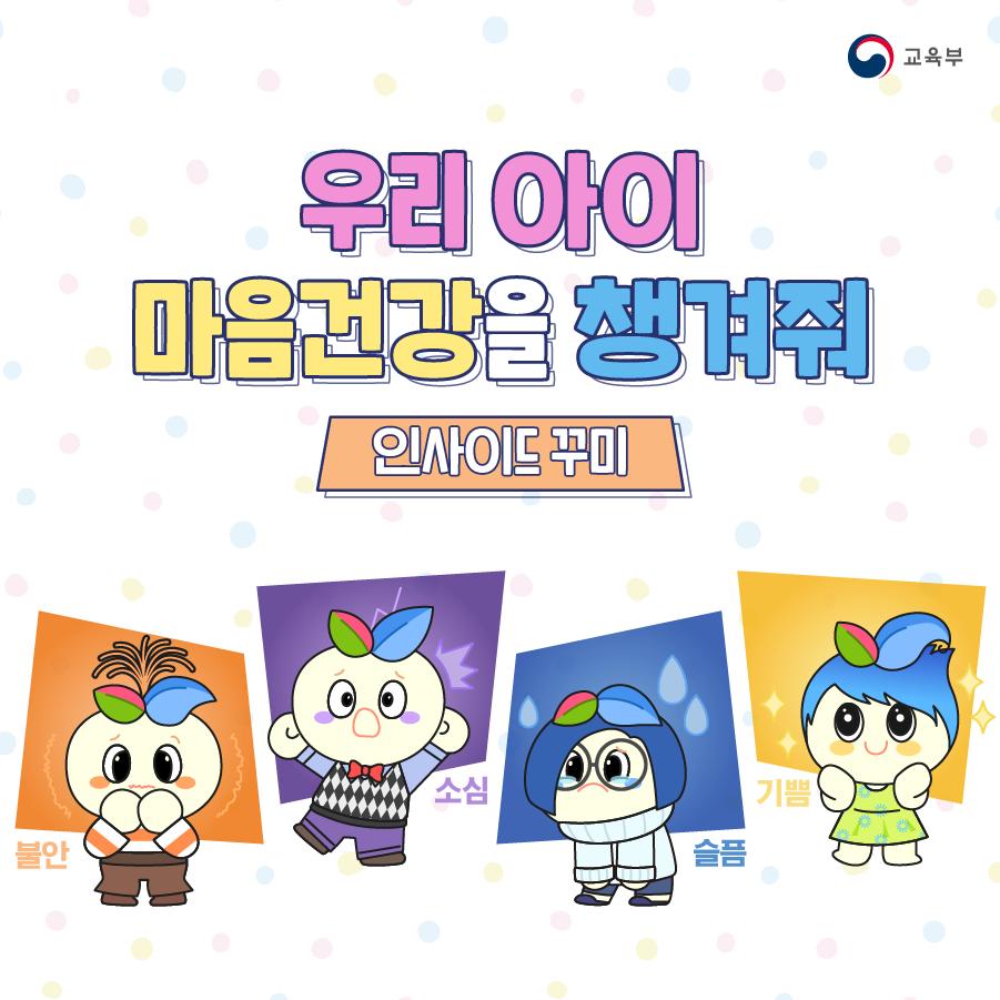 우리+아이+마음건강을+챙겨줘_인사이드+꾸미 (1)