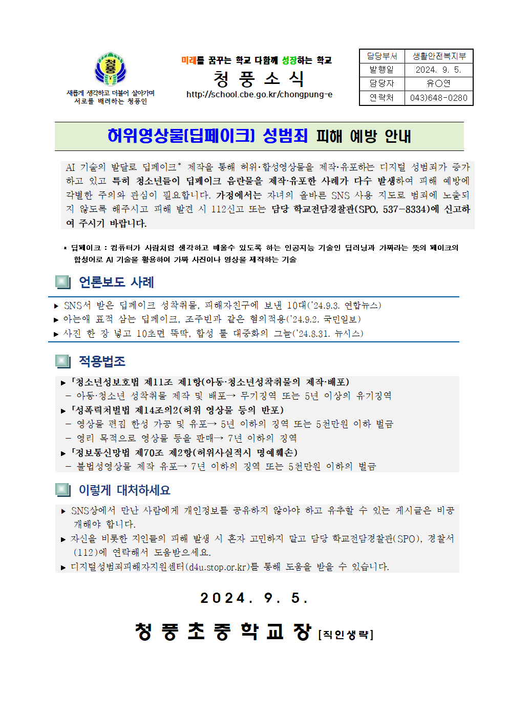 가정통신문(딥페이크 성범죄 피해 예방 안내)001