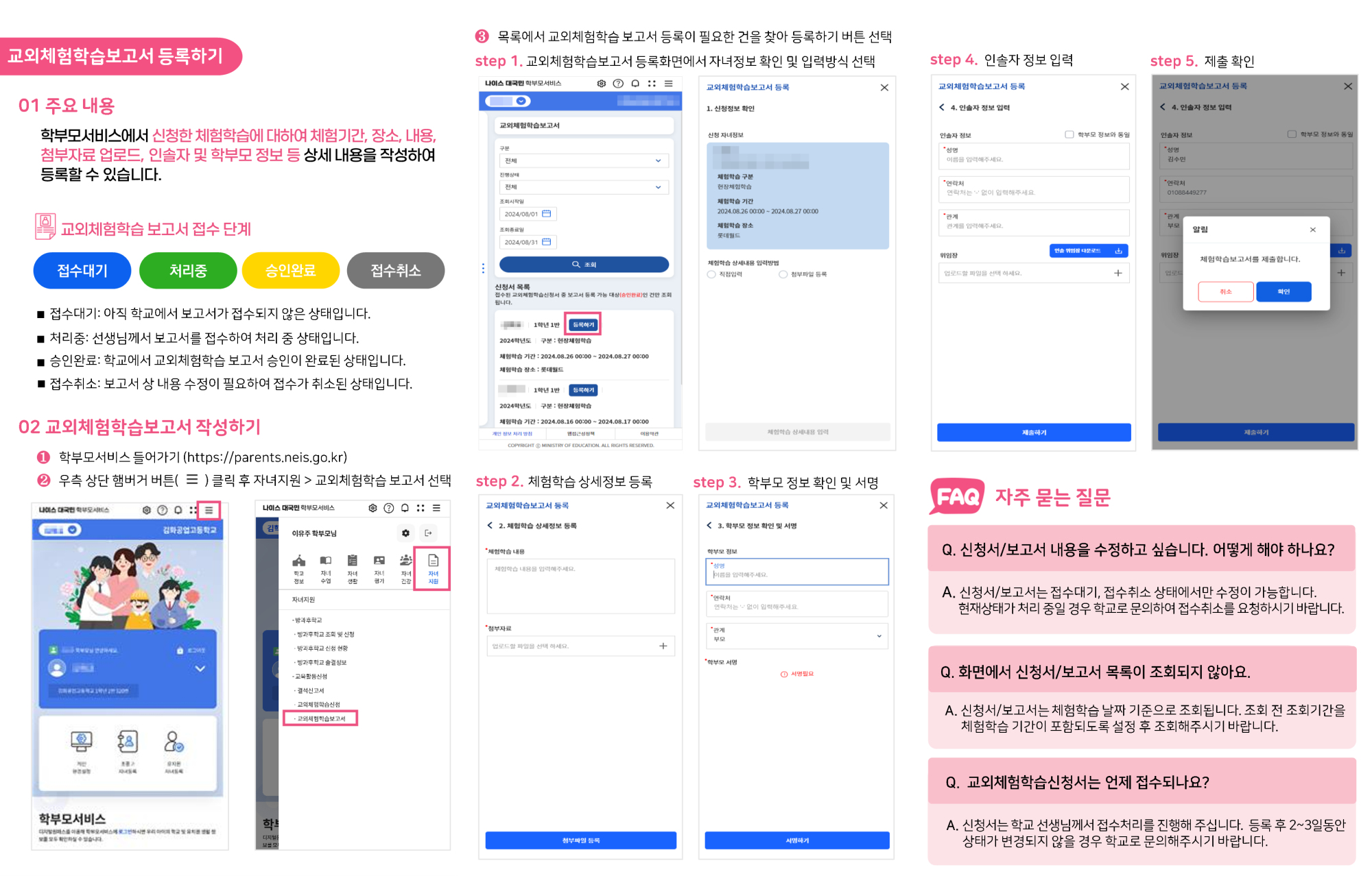 충청북도교육청 중등교육과_[붙임4] NEIS 교외체험학습 온라인 서비스 학부모용 매뉴얼_3