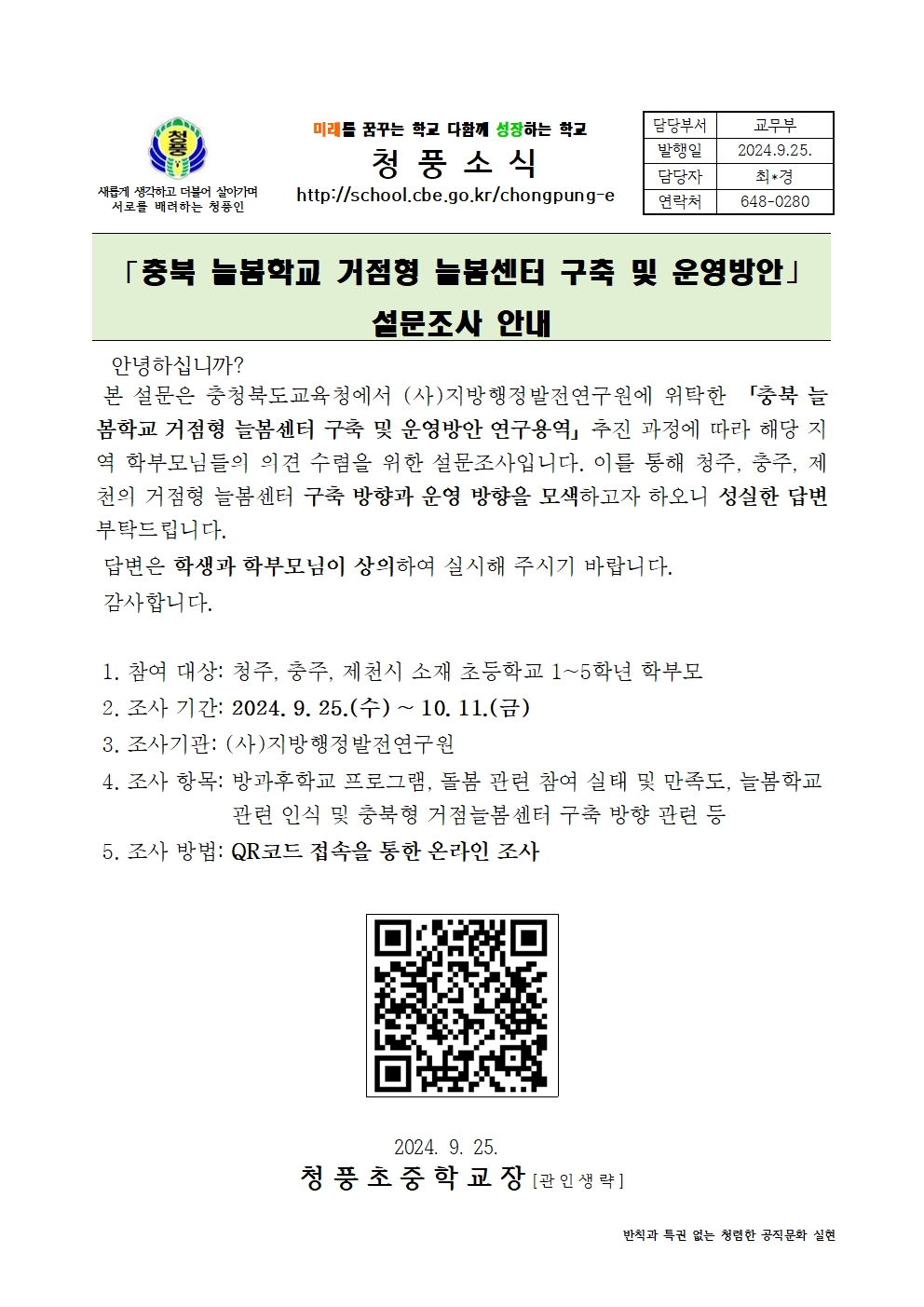 충북 늘봄학교 거점형 늘봄센터 구축 및 운영방안 설문조사001