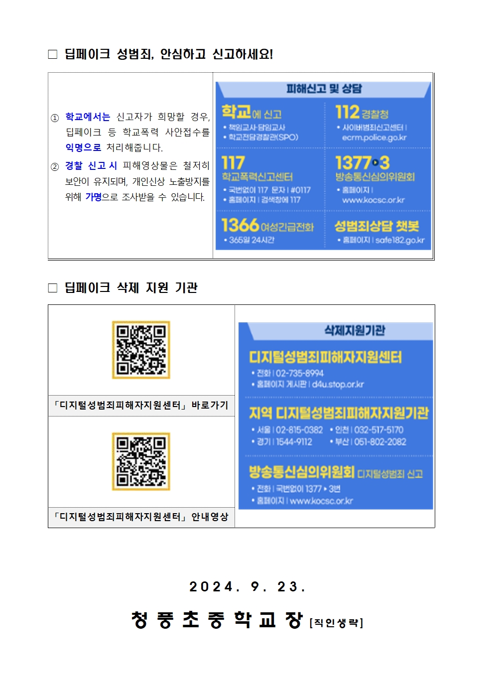 딥페이크 허위 영상물 예방 및 대응을 위한 안내(가정통신문)002