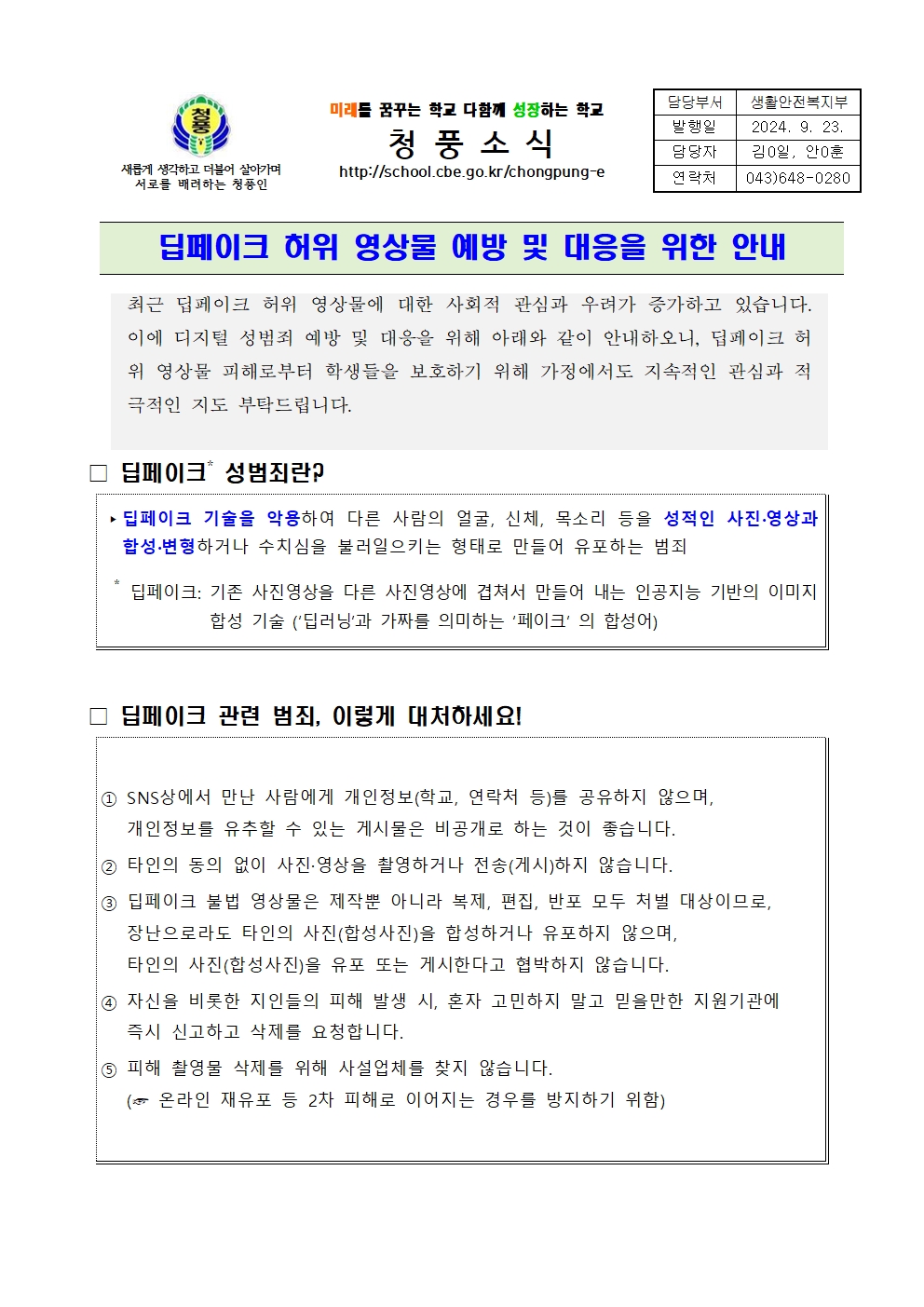 딥페이크 허위 영상물 예방 및 대응을 위한 안내(가정통신문)001