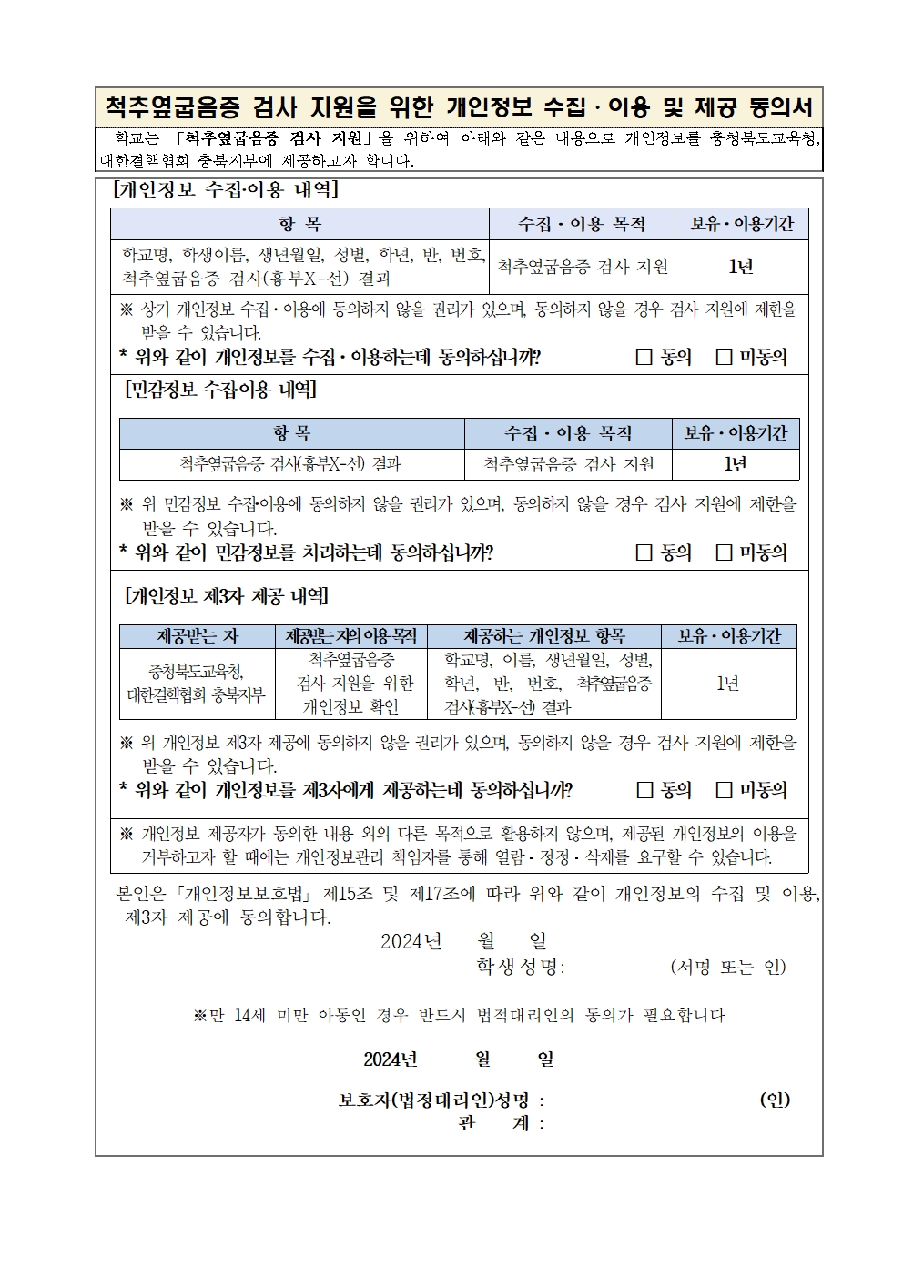 척추옆굽음증(척추측만증) 검사 실시 안내(가정통신문)002