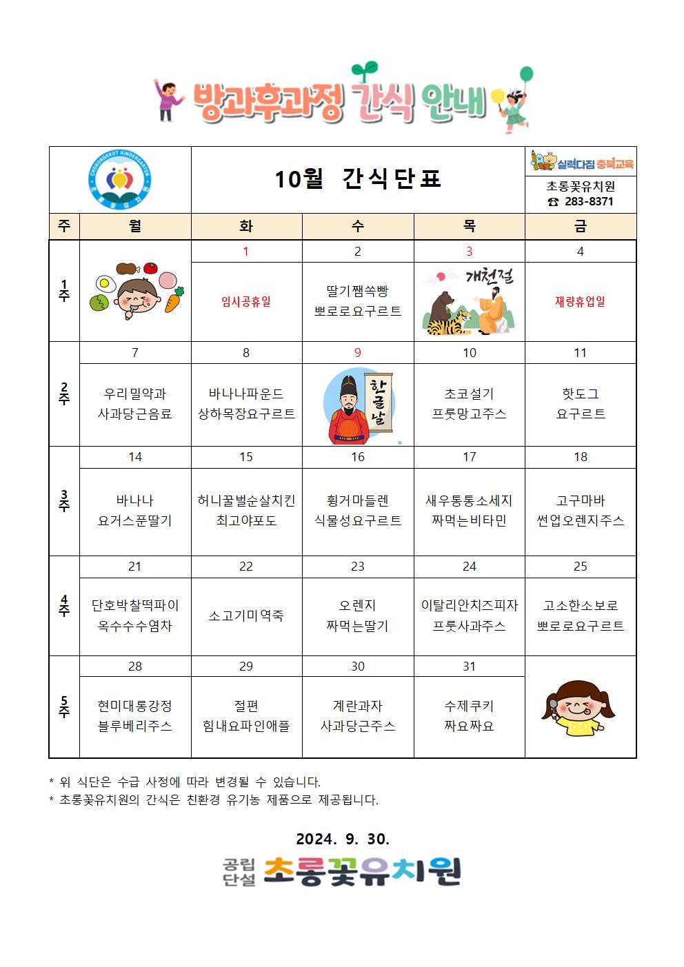 10월 방과후식단표002