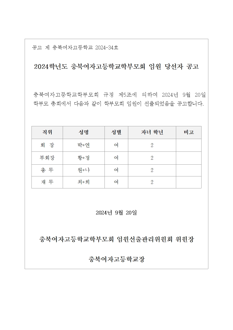 2024. 학부모회 임원 당선자 공고문001