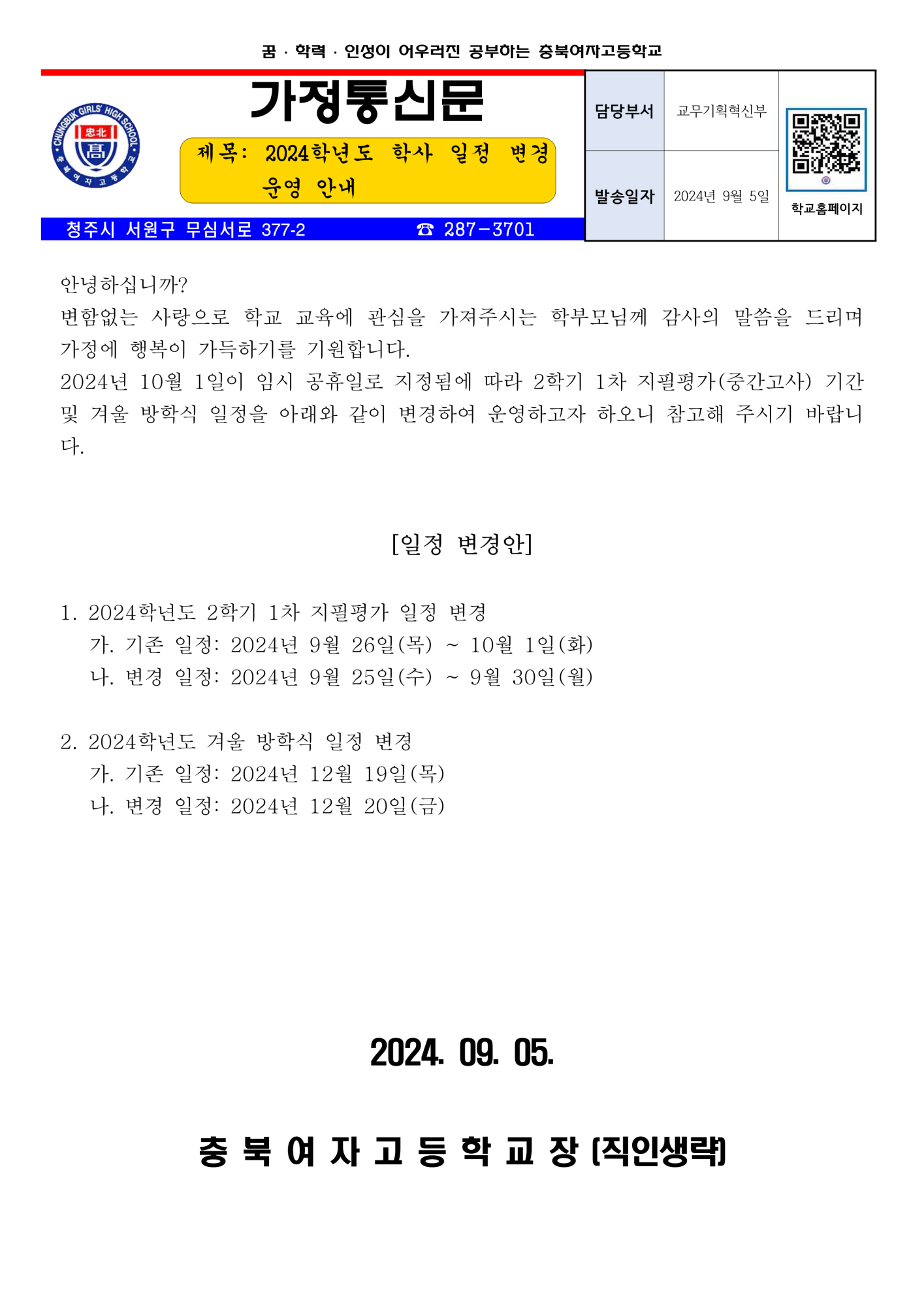 2024. 가정통신문(학사 일정 변경)_1