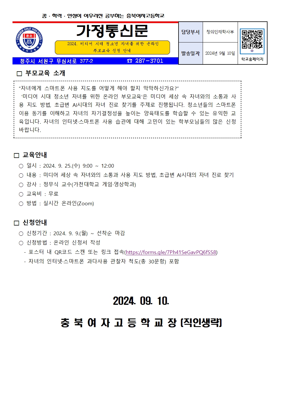 2024. 미디어 시대 청소년 자녀를 위한 온라인 부모교육 신청 안내001