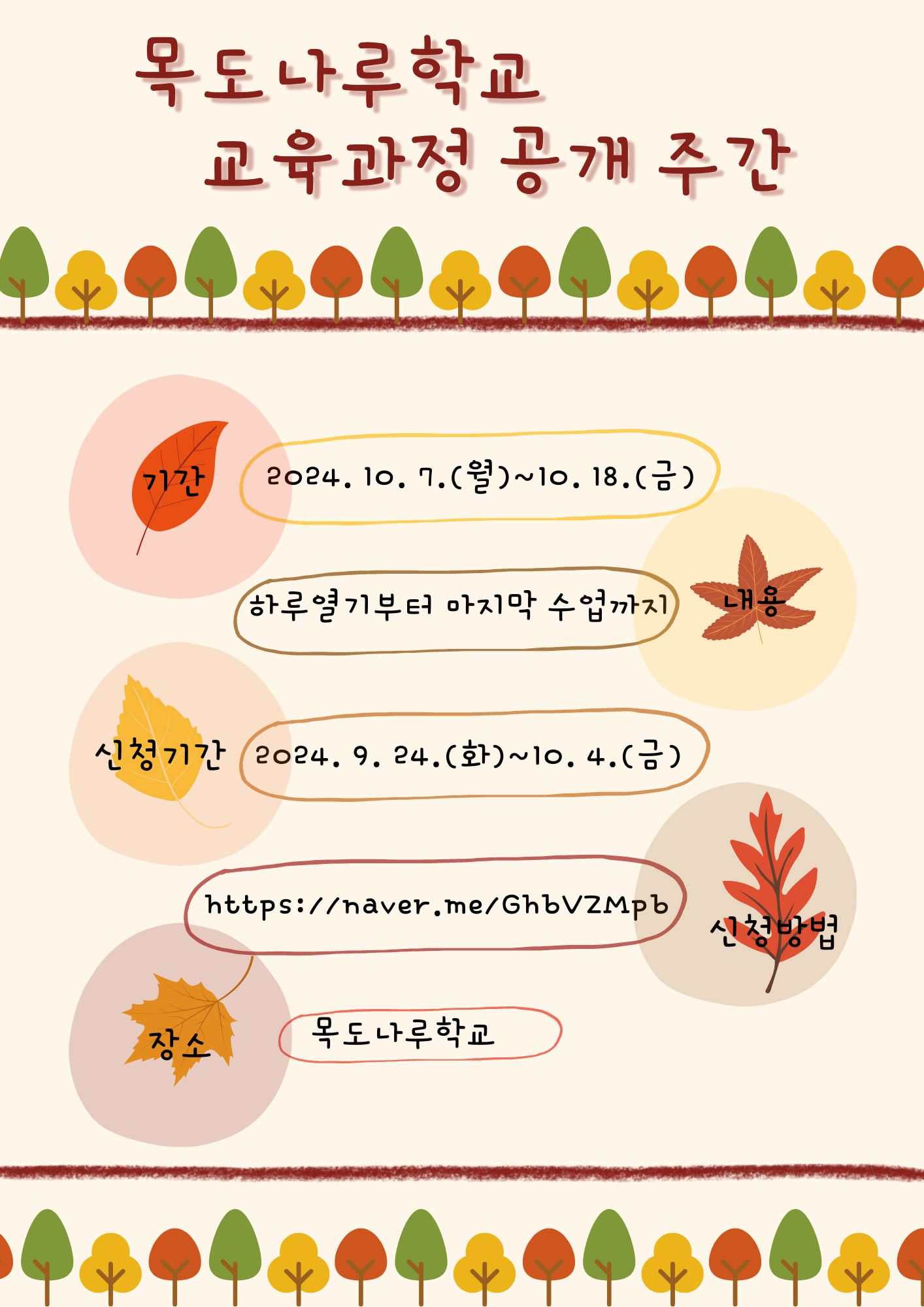 목도나루학교_2024. 학교 교육과정 공유 주간 웹자보(학부모 안내용)