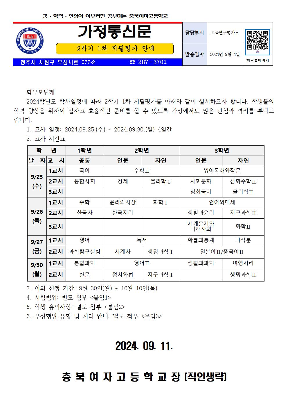 2024. 2학기 1차 지필평가 안내 가정통신문001