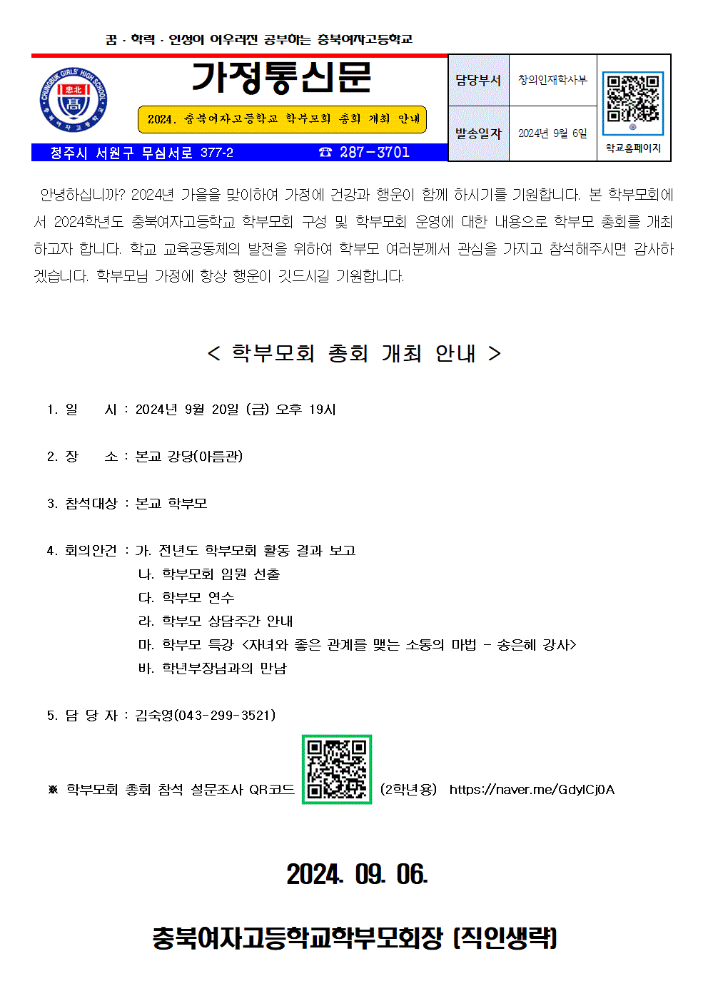 2024. 충북여자고등학교 학부모회 총회 개최 안내(2학년용)001