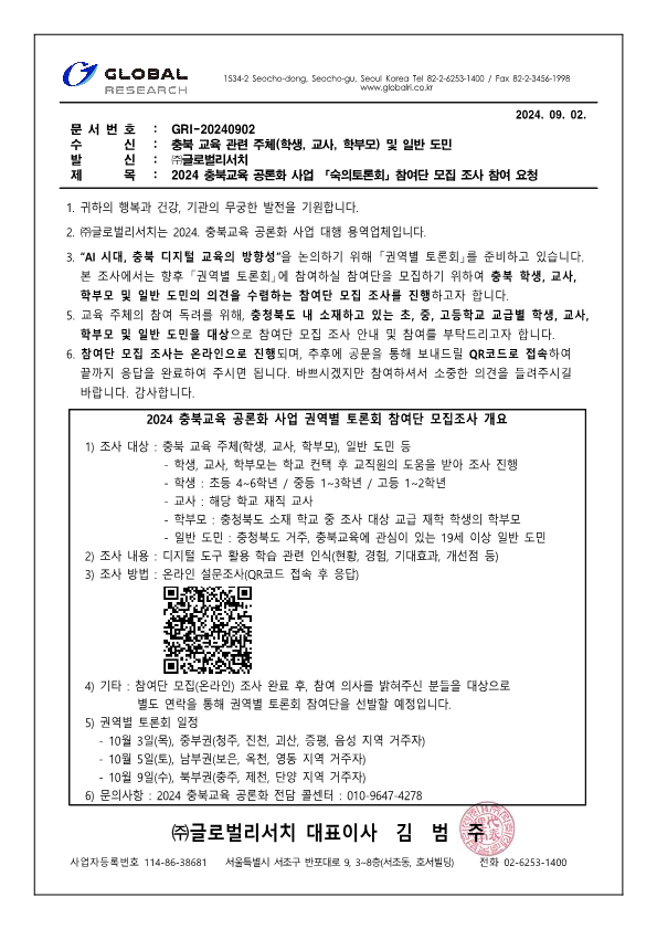 (공문-GR_QR포함) 2024 충북교육 공론화 사업_참여단 모집조사_240902_1