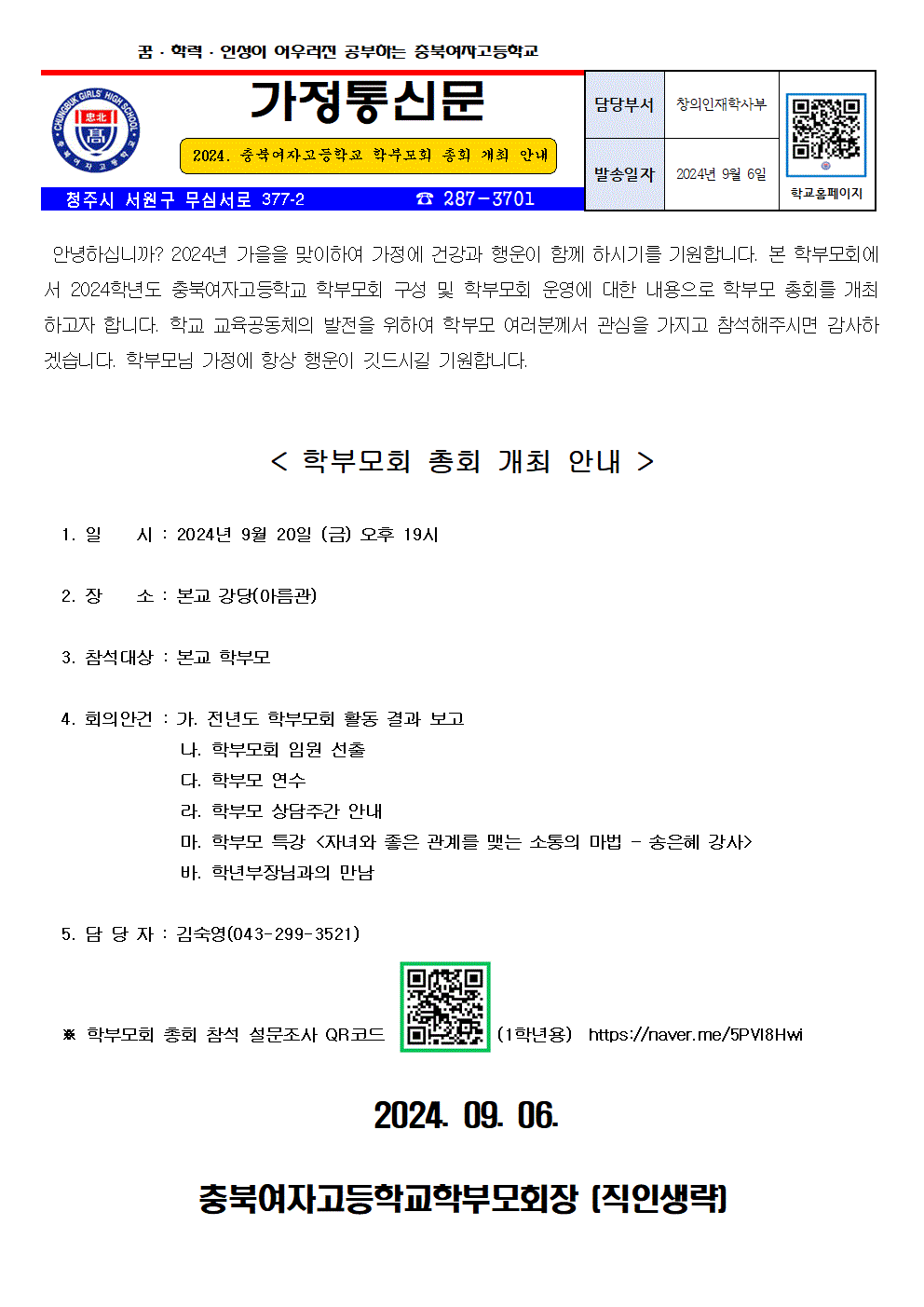 2024. 충북여자고등학교 학부모회 총회 개최 안내(1학년용)001