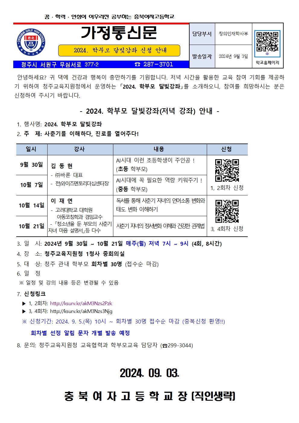 2024. 학부모 달빛강좌 신청 안내001