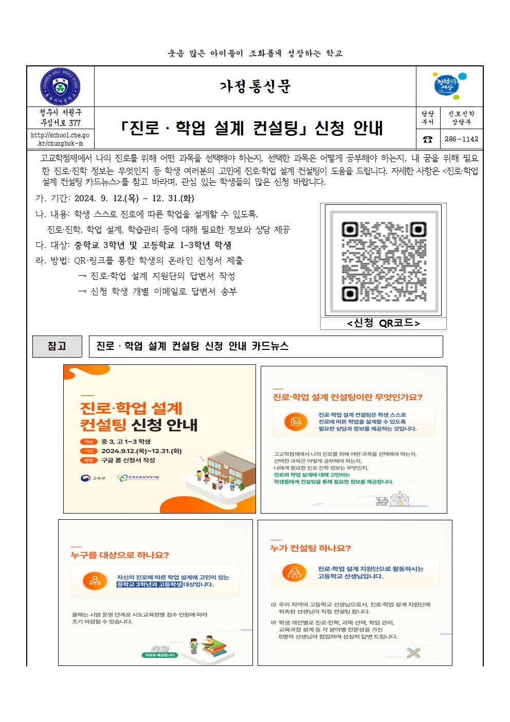 진로·학업 설계 컨설팅신청 안내 가정통신문001