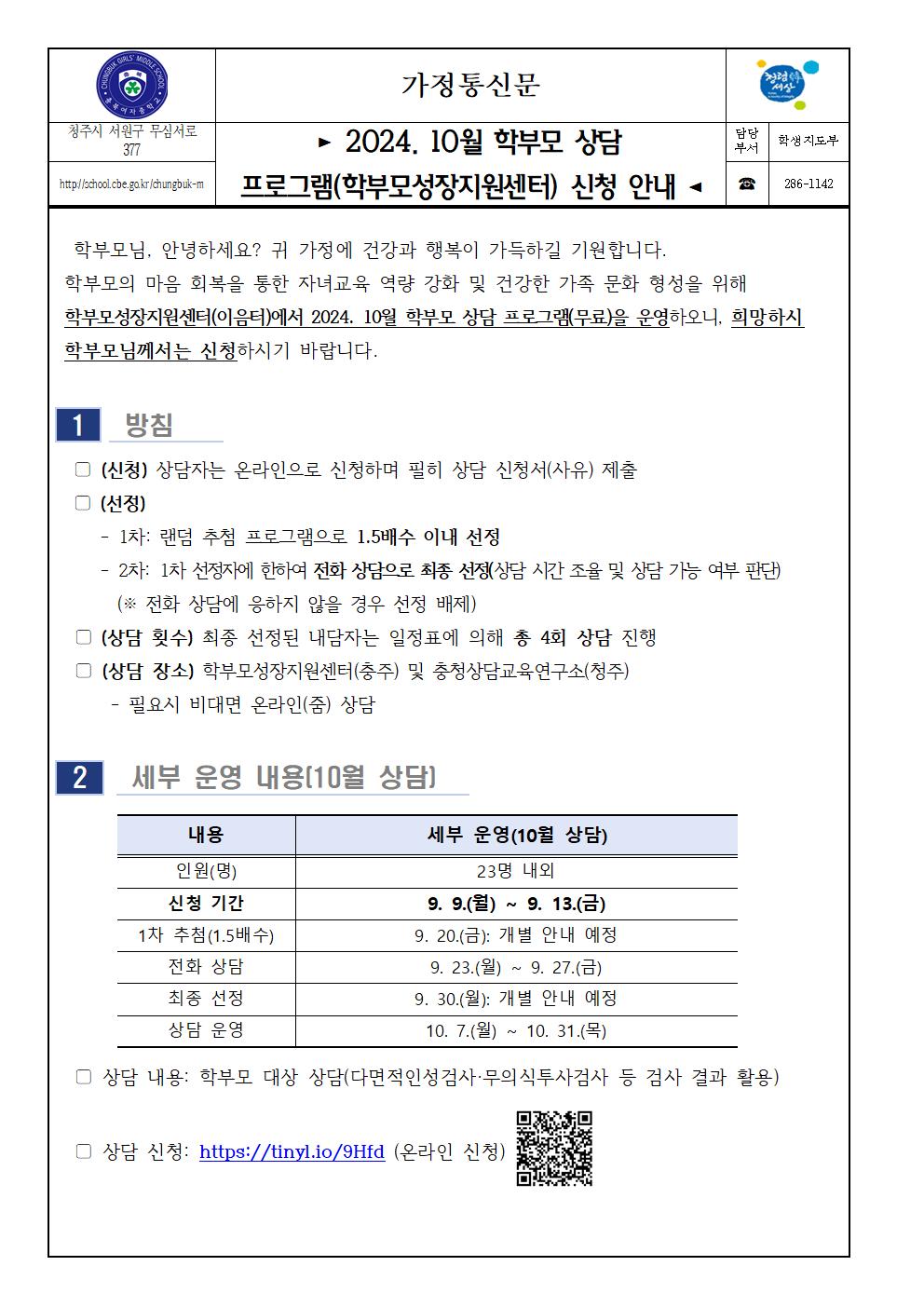 (가정통신문) 2024. 10월 학부모 상담 프로그램(학부모성장지원센터) 신청 안내001