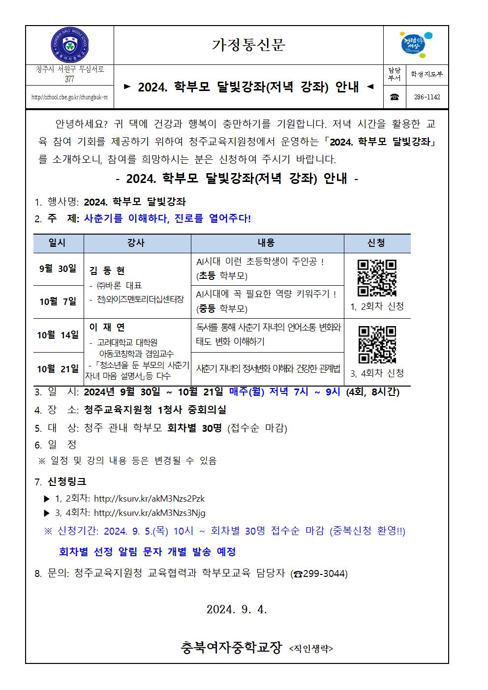 (가정통신문)2024. 학부모 달빛 강좌 안내001