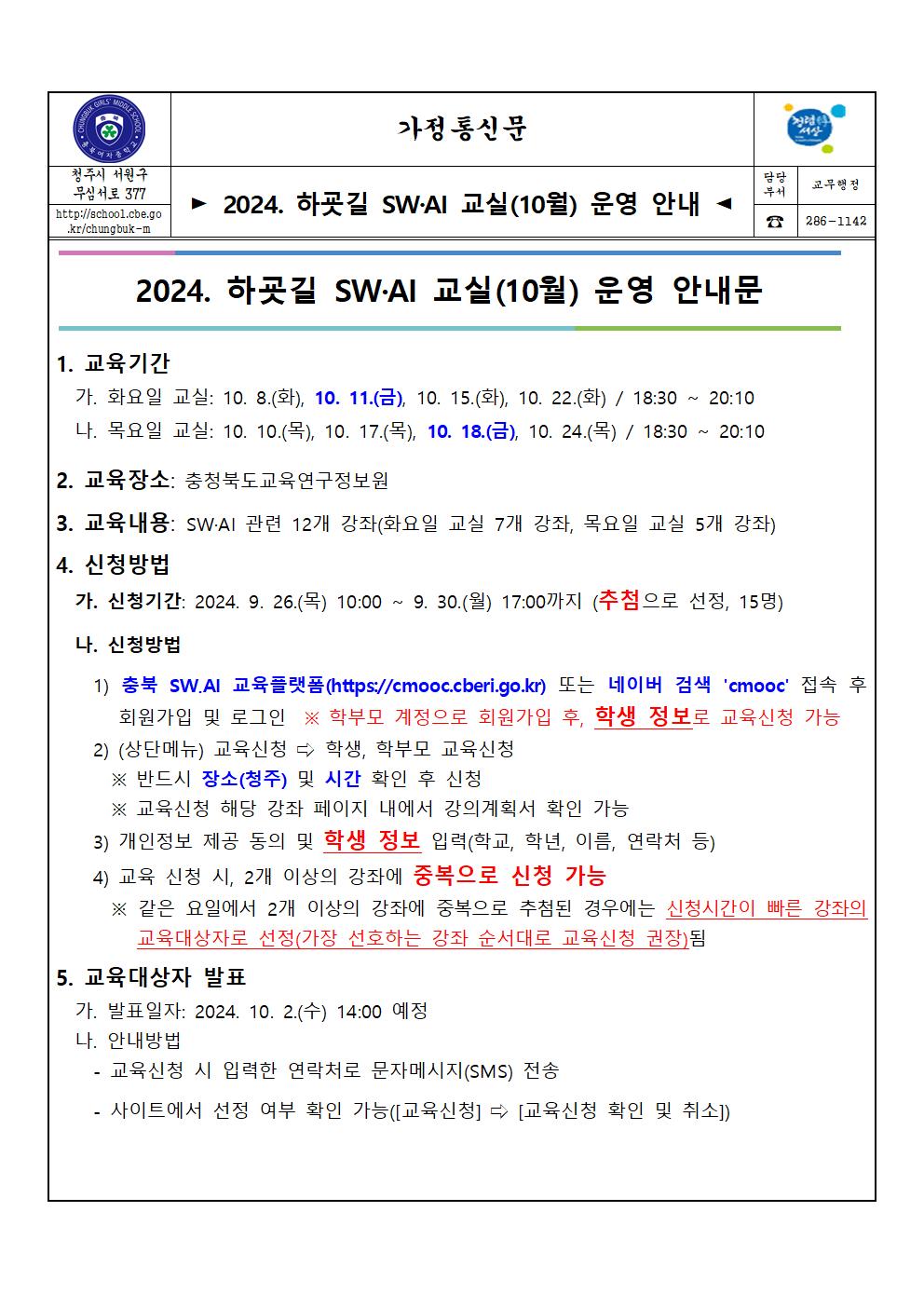 2024하굣길 SW AI 교실(10월) 운영 안내 가정통신문001