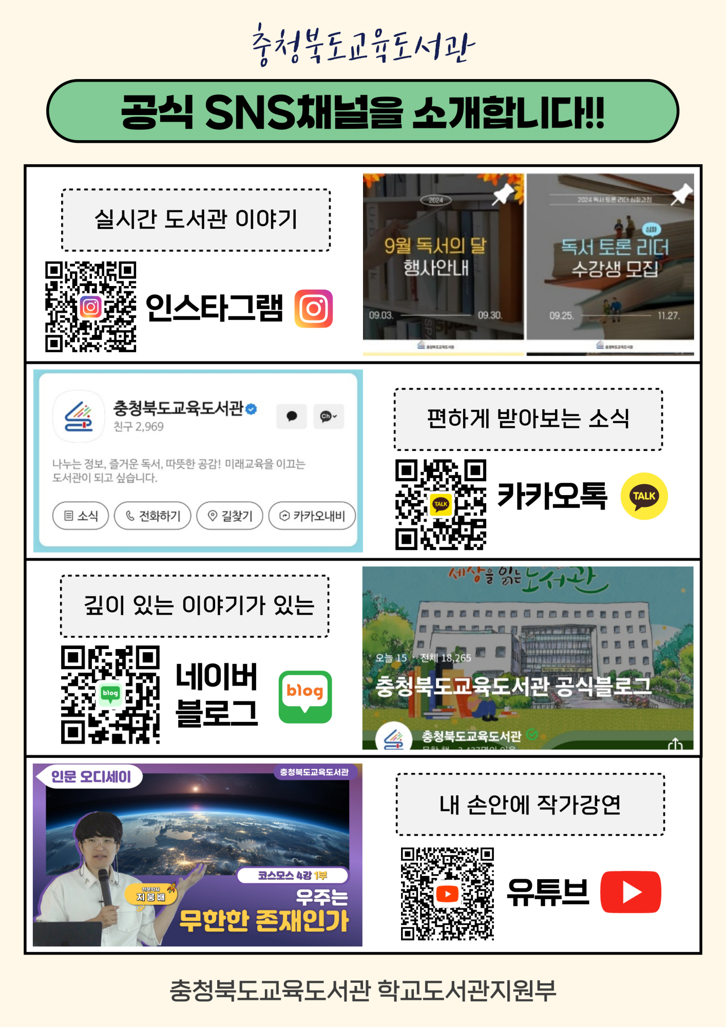 사본 -충청북도교육도서관 학교도서관지원부_공식 SNS채널 안내문