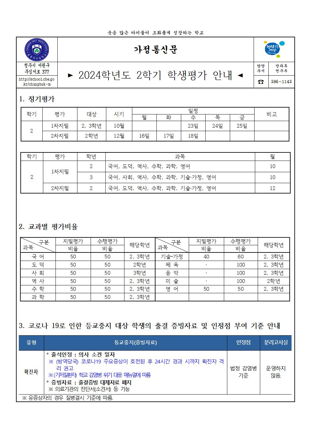 2024학년도 2학기 학생평가 안내(가정통신문)001