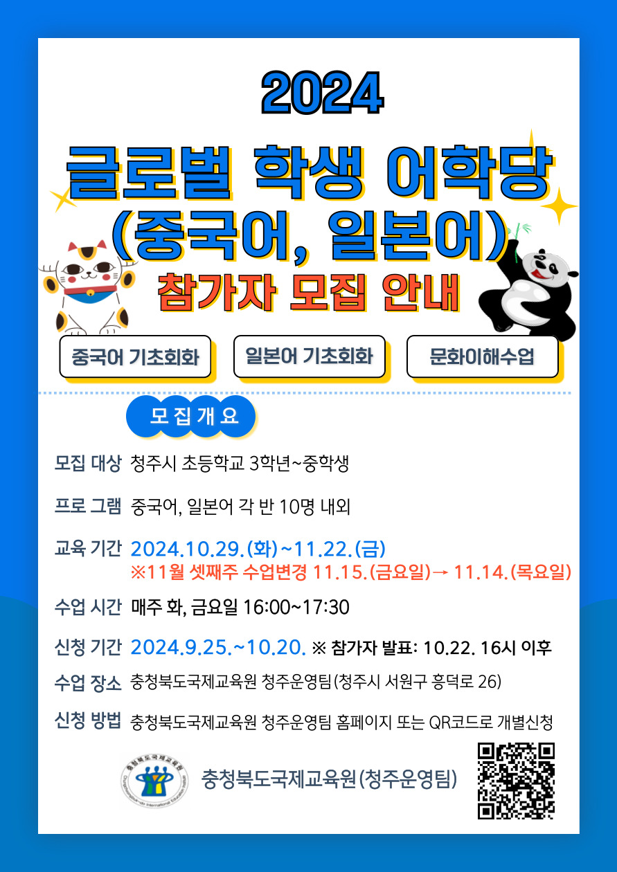 사본 -2024. 글로벌 학생 어학당[중국어, 일본어] 4기 참가자 모집안내 포스터