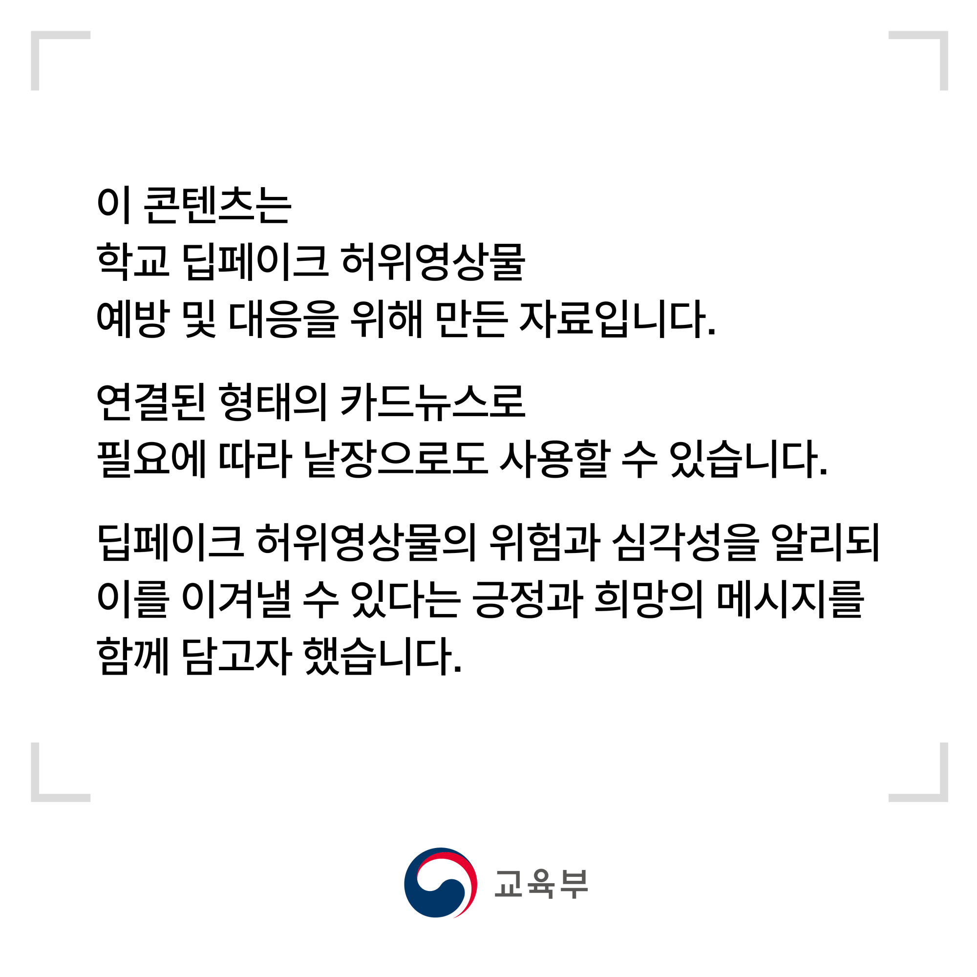 학교 딥페이크 카드뉴스_일러두기