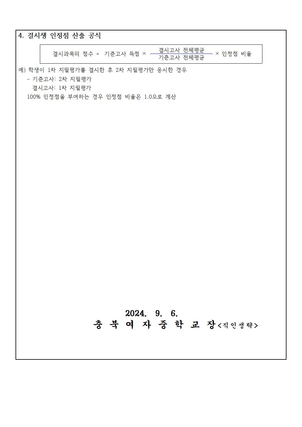 2024학년도 2학기 학생평가 안내(가정통신문)002