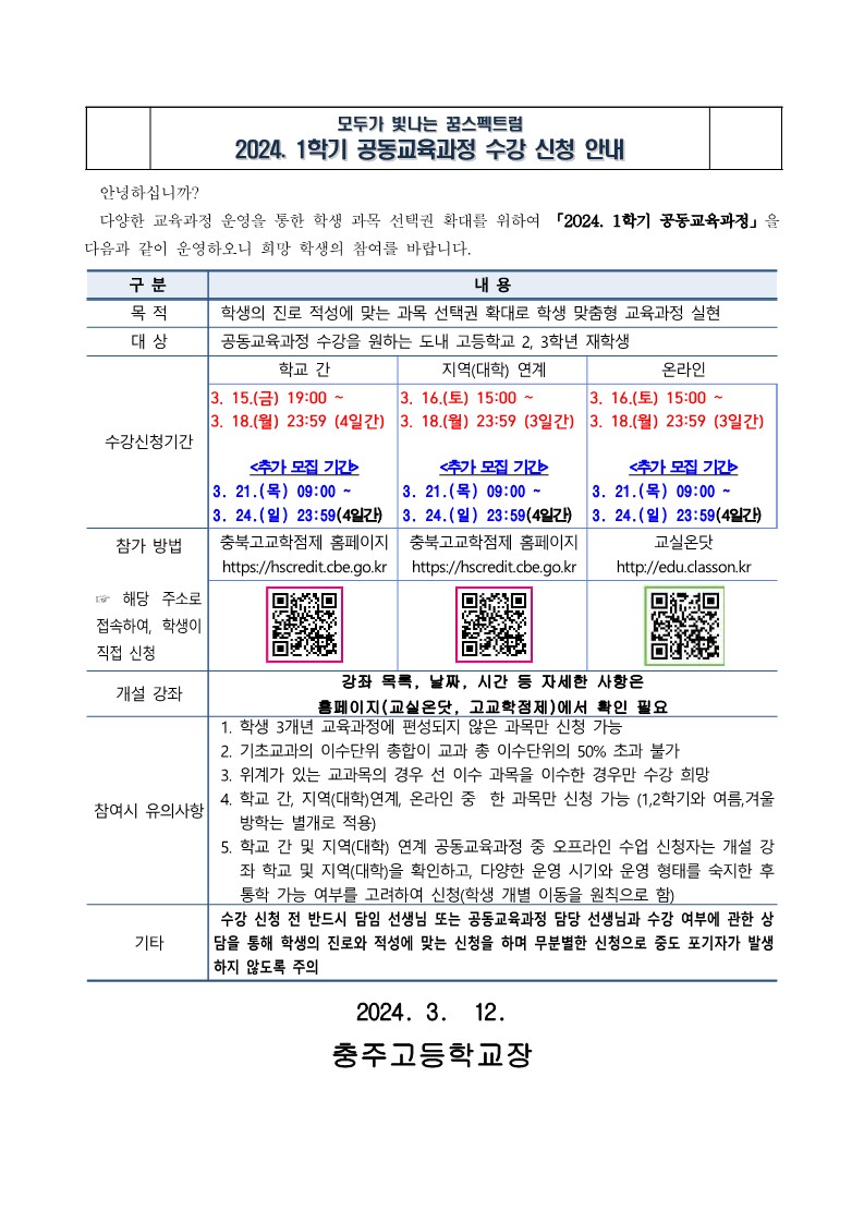 2024.1학기 공동교육과정 가정통신문