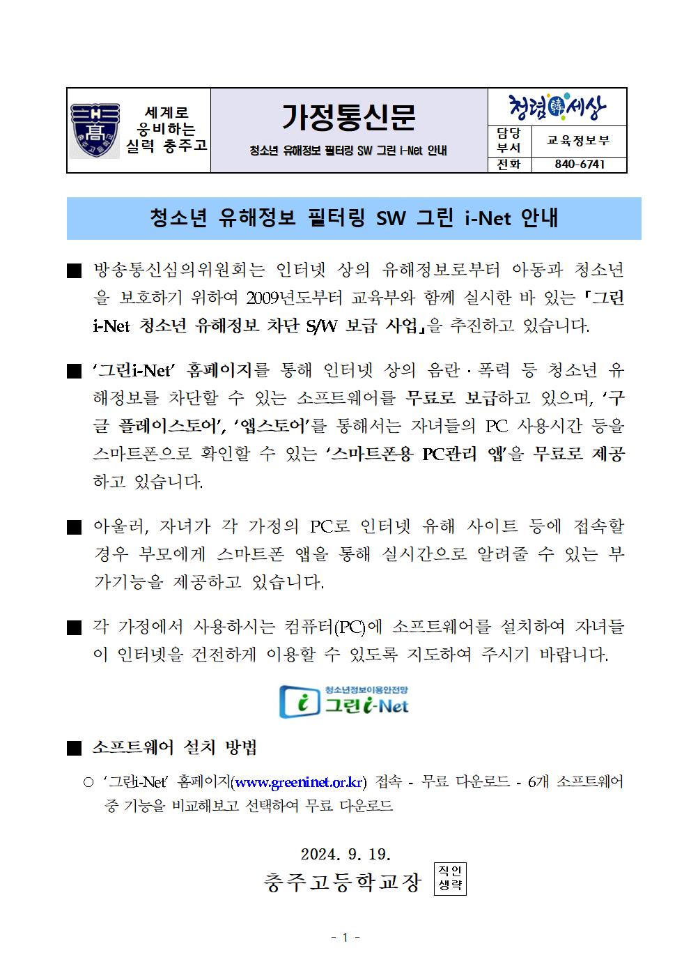 [가정통신문] 2024. 청소년 유해정보 필터링 SW 그린 i-Net 안내001