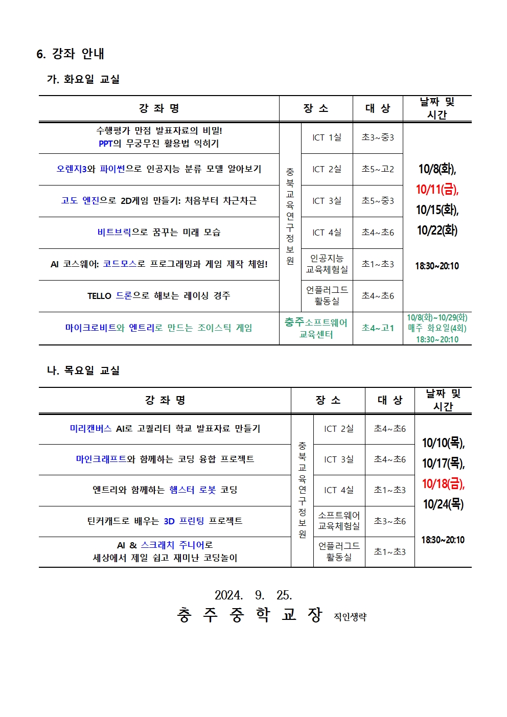 2024. 하굣길 SW, AI 교실 운영 안내(가정통신문)002