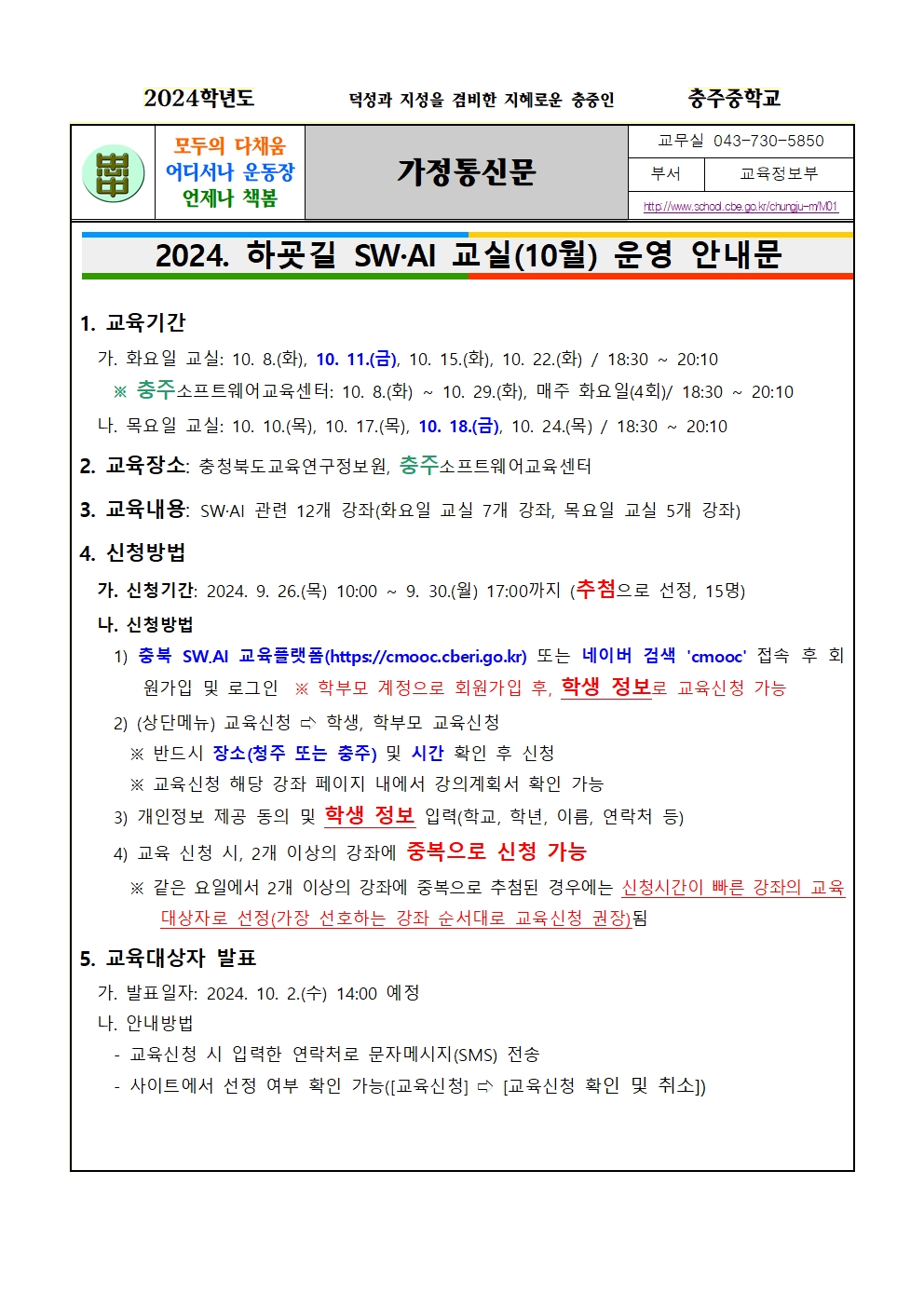 2024. 하굣길 SW, AI 교실 운영 안내(가정통신문)001