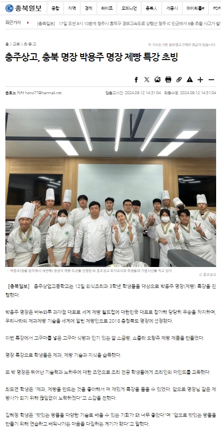 충주상고, 충북 명장 박용주 명장 제빵 특강 초빙