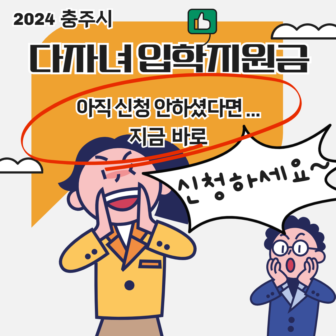 2024년 충주시 다자녀 가정입학 지원금 지원 1