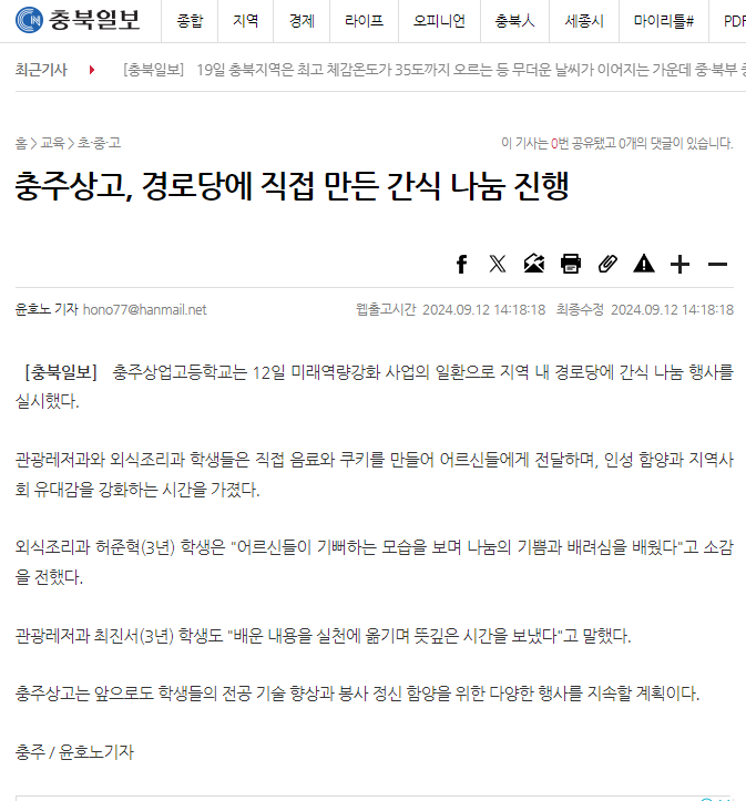 충주상고, 경로당에 직접 만든 간식 나눔 진행