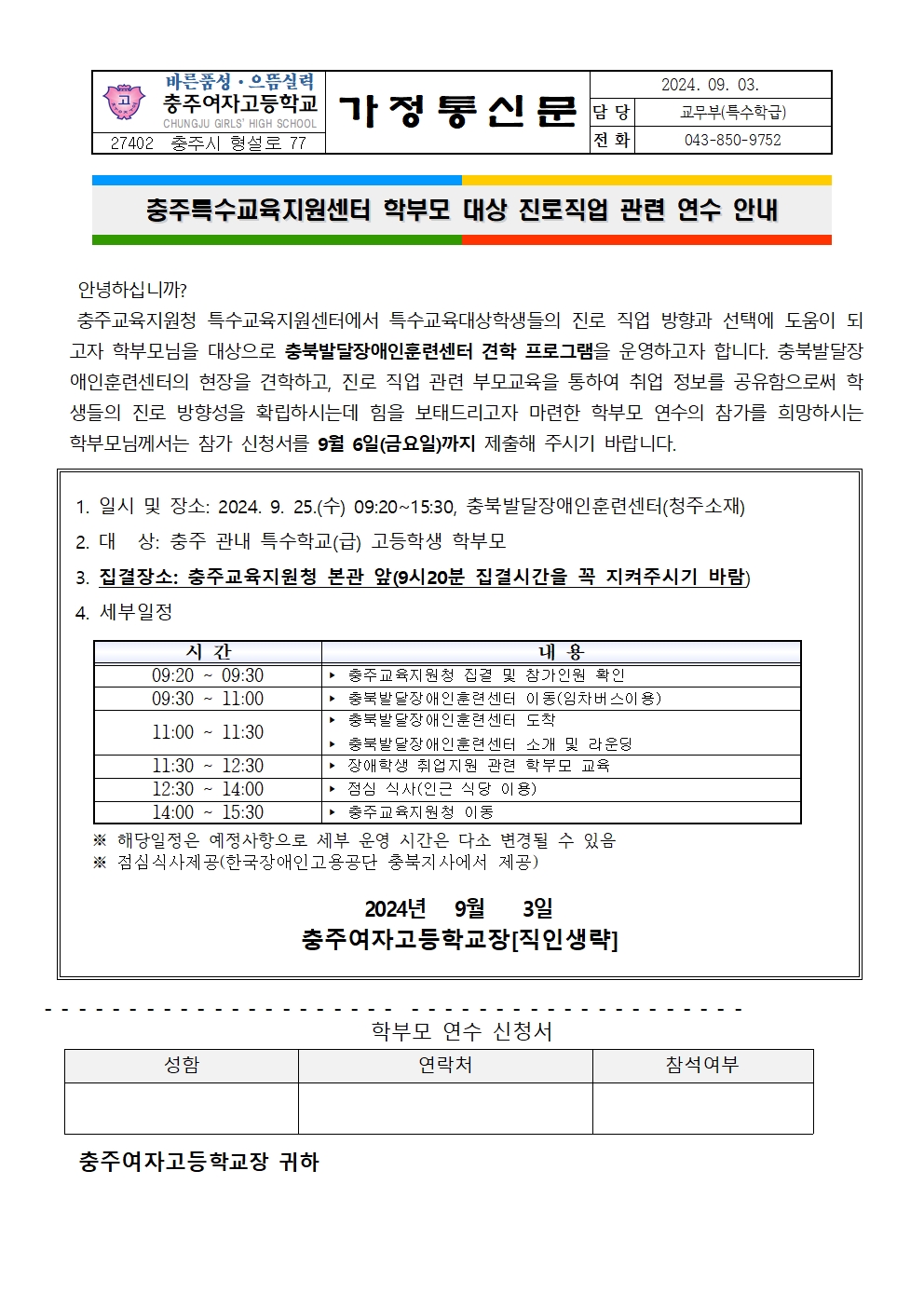 2024. 충주특수교육지원센터 학부모 대상 진로직업 관련 연수 안내 가정통신문001