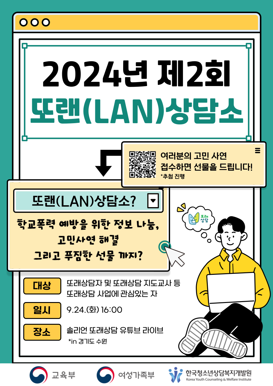 2024년 제2회 또랜(LAN)상담소 포스터