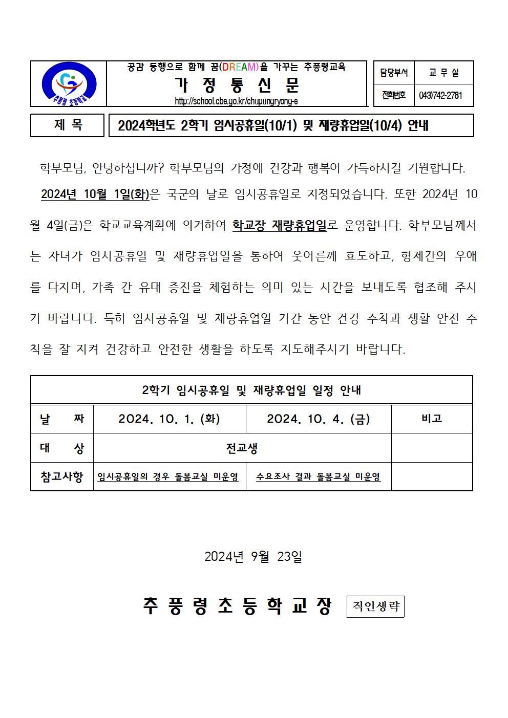 2024. 2학기 임시공휴일(10월 1일) 및 재량휴업일(10월 4일) 안내001