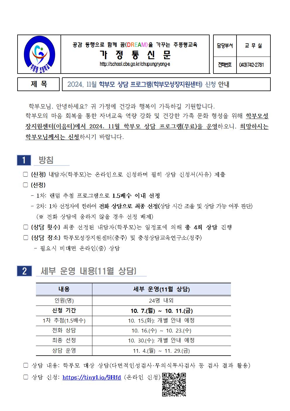 2024. 11월 학부모 상담 프로그램(학부모성장지원센터) 신청 안내001