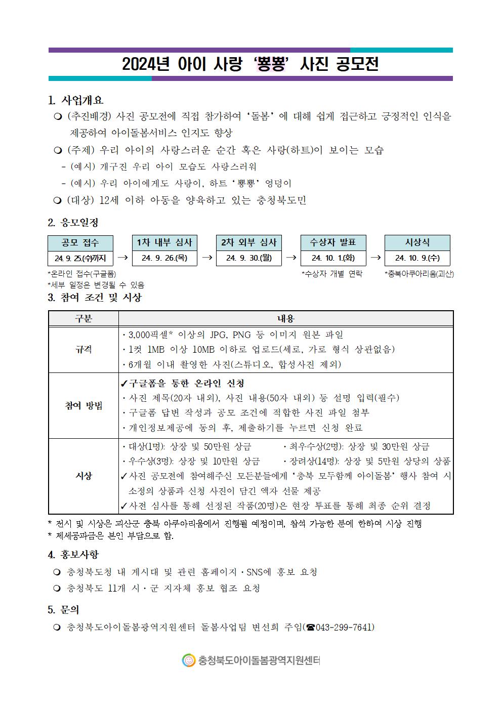 2024년 충청북도민 대상 아이사랑 '뿅뿅' 사진 공모전 안내문001