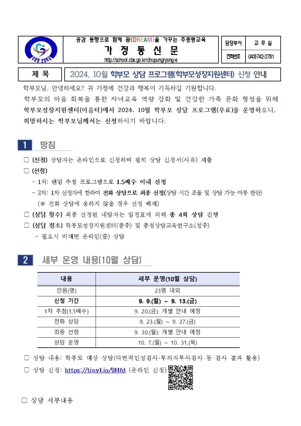 2024.10월 학부모 상담 프로그램(학부모성장지원센터) 신청 안내001