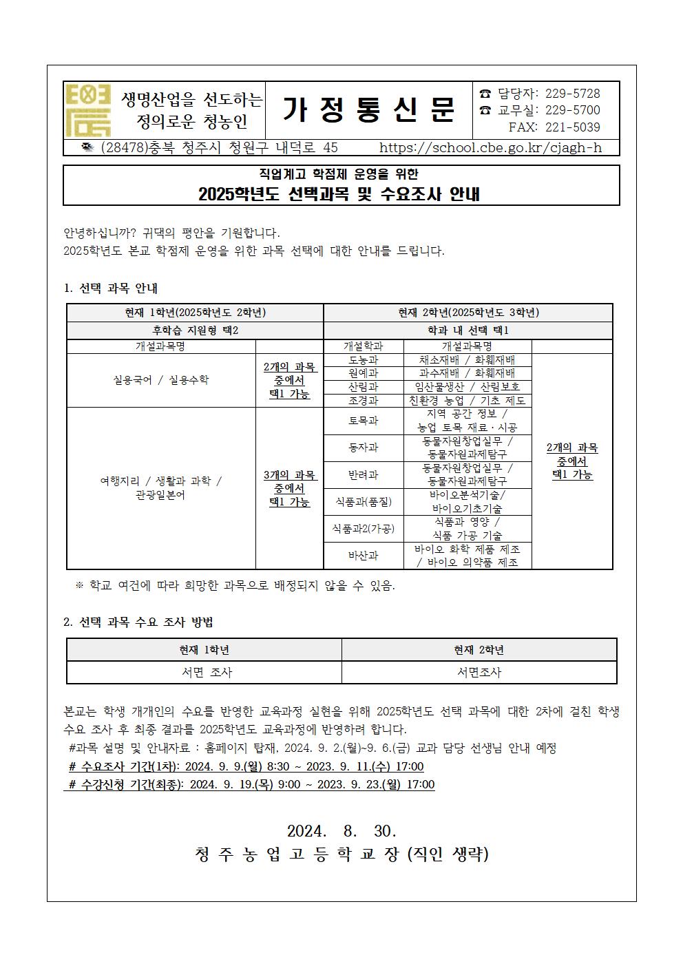 2025학년도 선택과목 및 수요조사 안내001