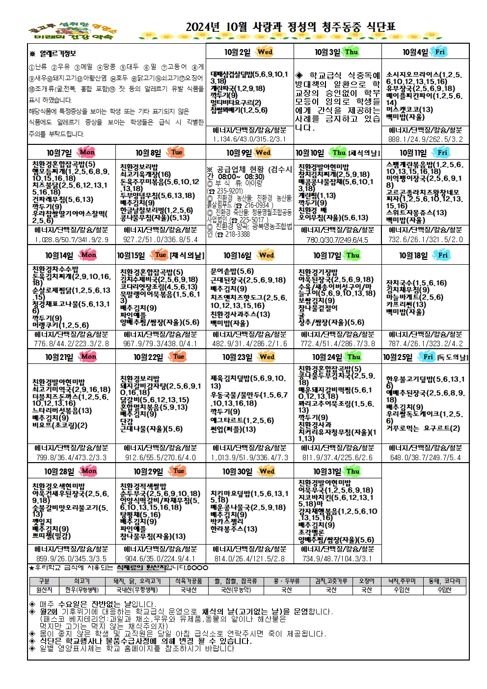 24-10월 식단표