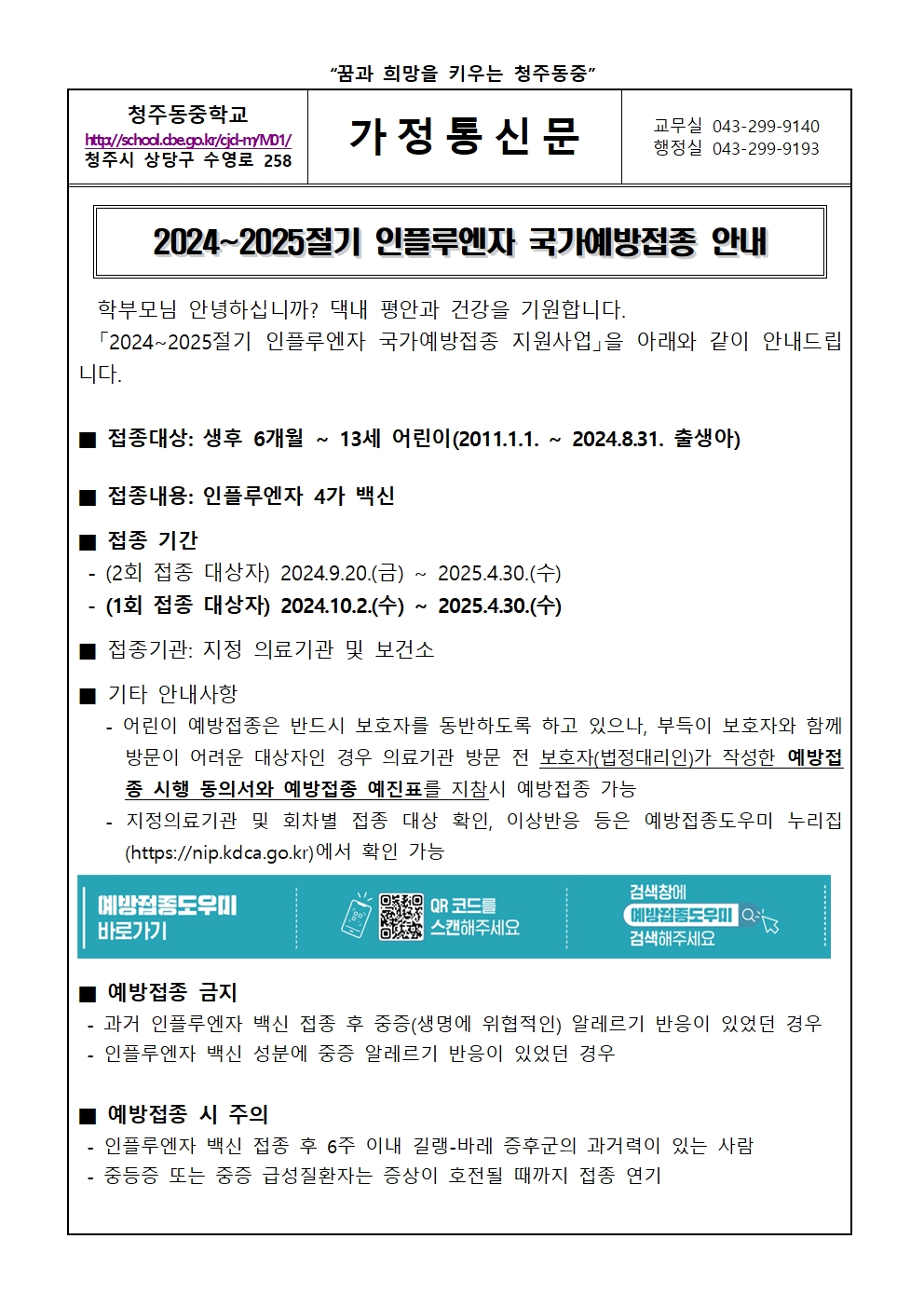 2024-2025절기 인플루엔자 국가예방접종 안내001