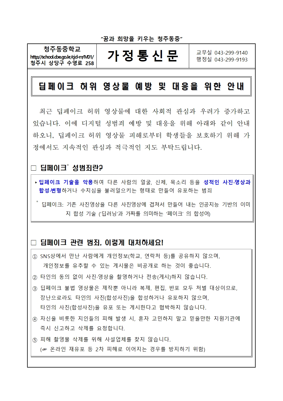 딥페이크 허위 영상물 예방 및 대응을 위한 안내001